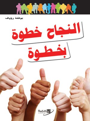 cover image of النجاح خطوة بخطوة